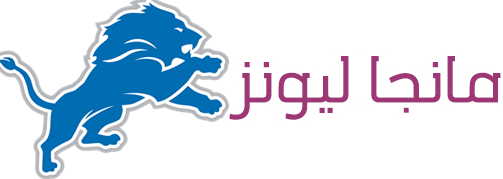 مانجا ليونز Mangalionz