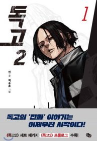 dokgo 2